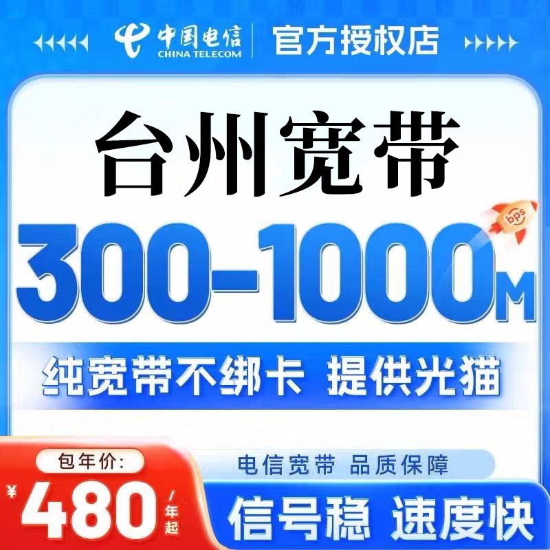 浙江电信台州宽带新装办理包年单宽带纯宽带无绑定千兆套餐活动