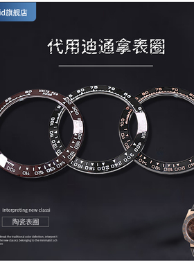 适用劳力通拿116500宇宙计型38.5mm表壳数字外圈陶瓷圈口配件