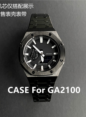 适合卡西欧GA2100/2110改装配件gshock表壳表带农家橡树替换精钢
