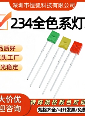 234方形直插LED灯珠超高亮发光二极管红黄绿蓝白短脚长脚现货速发