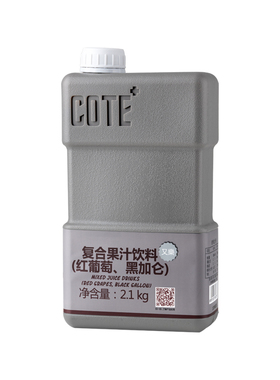 COTE 又乐 复合果汁饮料（红葡萄、黑加仑）2.1kg/瓶浓缩果汁