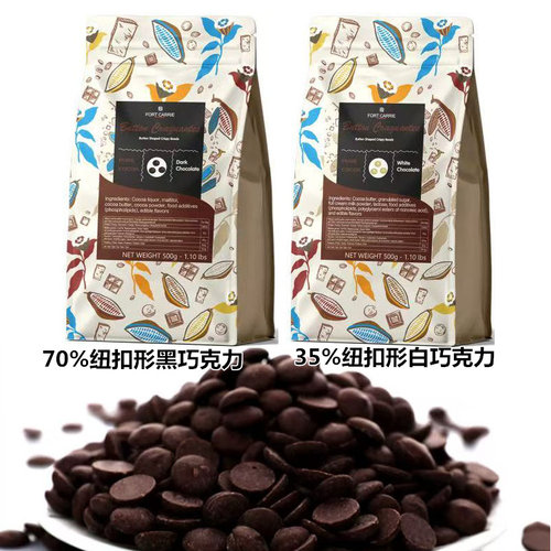 FORTCARRIE黑巧克力豆58%白35%牛奶巧克力500g70%蛋糕装饰