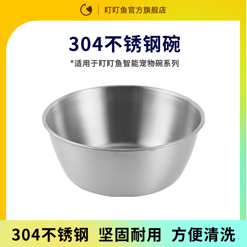 304不锈钢碗 1只装【适用于盯盯鱼智能开盖猫碗 喂食器】,宠物/宠物食品及用品,猫狗碗/慢食碗,淘宝优惠券,粉丝福利购,淘宝优惠卷