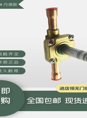 丹佛斯Danfoss电磁阀EVR2-3-6-10-15-20-22-25-32-40空调电磁阀