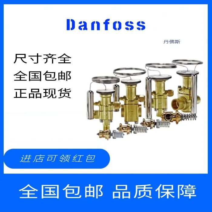 Danfoss膨胀阀R22丹佛斯TEX55 067G3205-0620-067G3207-067G3209