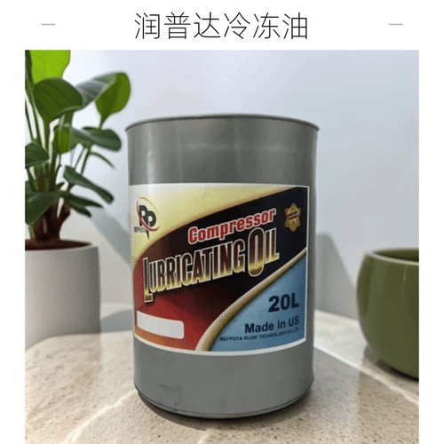 20号进口中央空调冷冻油润普达