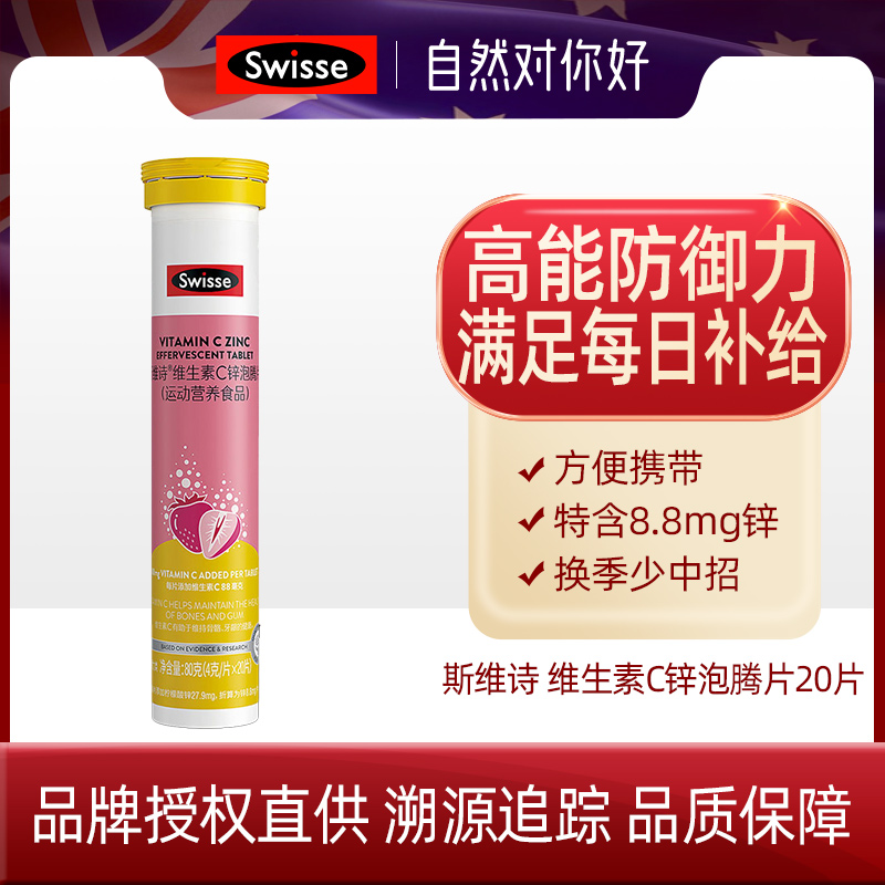 斯维诗Swisse维生素C锌泡腾片10片 20片成人运动型高浓度 SKU25.2