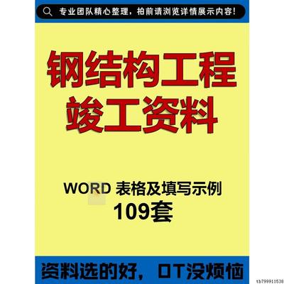 b钢结构工程竣工资料word表格及填写示例模版范本验收记录技术