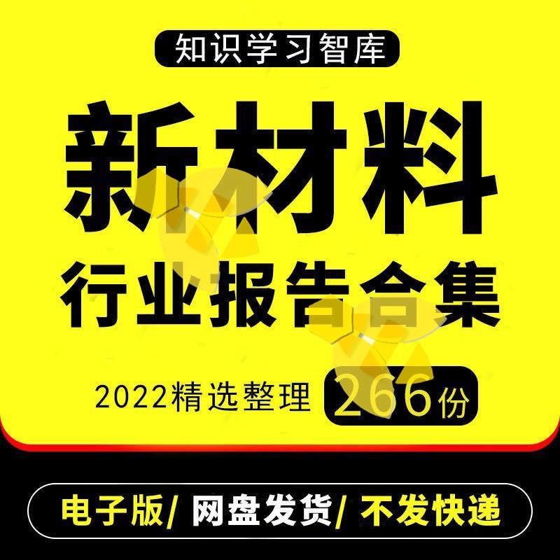 2022年中国及全球新材料行业研究分析报告产业链国产替代市场调研 商务/设计服务 设计素材/源文件 原图主图