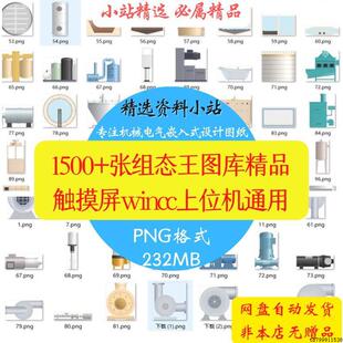 1500张组态王图库触摸屏wincc上位机水泵电机风机阀门管道png格式