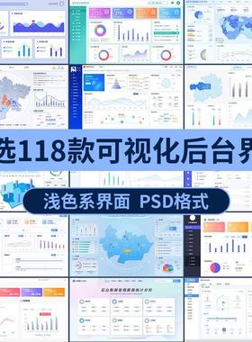 浅色系web白色pc端可视化数据监控后台系统UI设计界面大屏psd素材