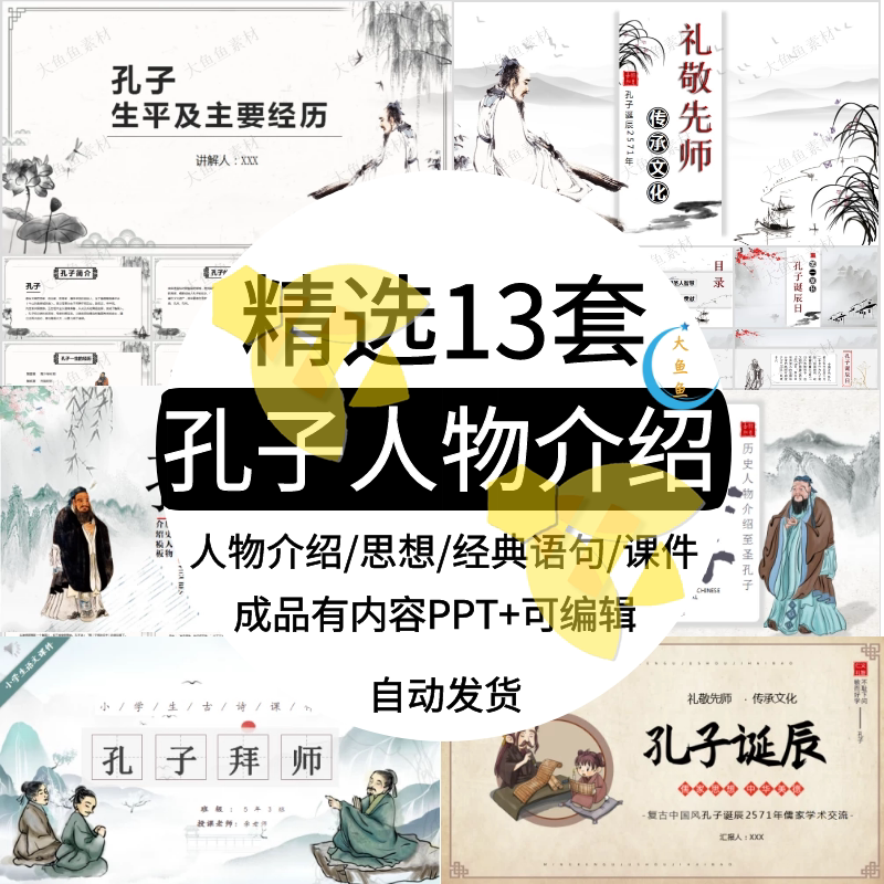 孔子人物介绍ppt模板孔子生平思想的影响论语经典语句课件电子版