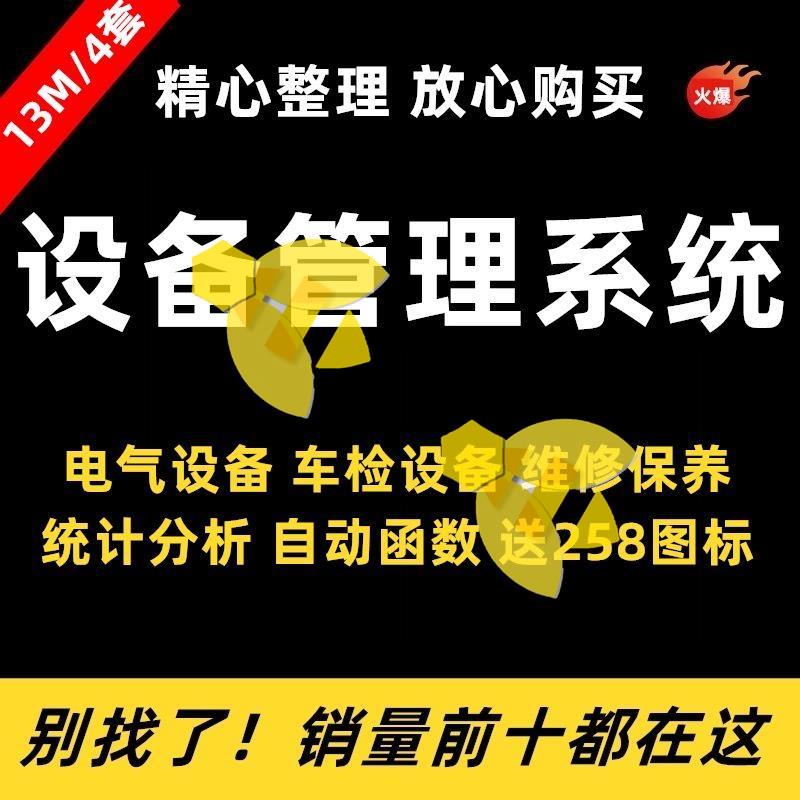 设备管理系统 工厂车间电气保养维修统计电子表格excel自带函数宏