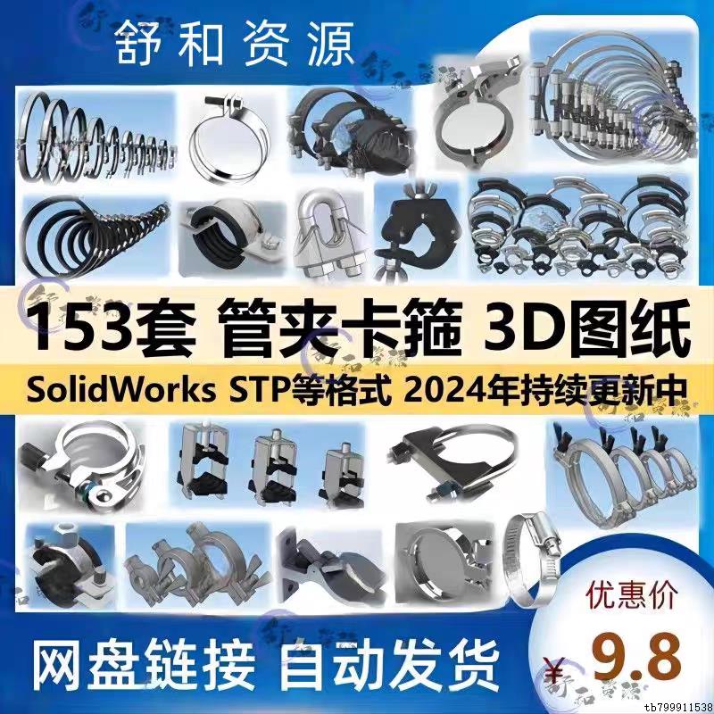 管夹子三维模型快速螺栓管道卡箍3D图纸solidworks结构设计建数模