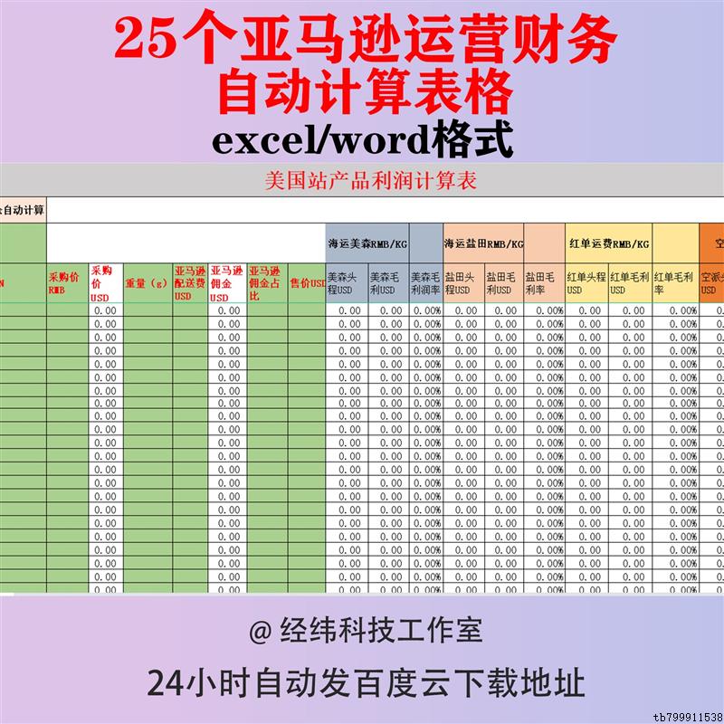 亚马逊财务自动计算表格产品开发业绩数据统计成本售价推算表报表