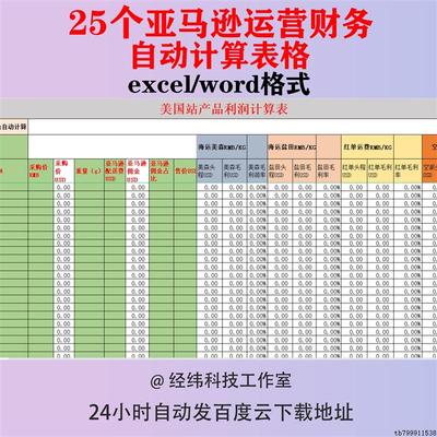亚马逊财务自动计算表格产品开发业绩数据统计成本售价推算表报表
