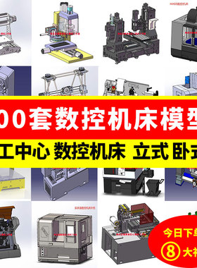 300多套CNC加工中心数控铣床车床打印机雕刻机机床3d图纸三维模型