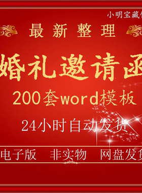 婚礼邀请函模板word素材答谢宴会结婚典礼请柬喜帖电子版制作设计