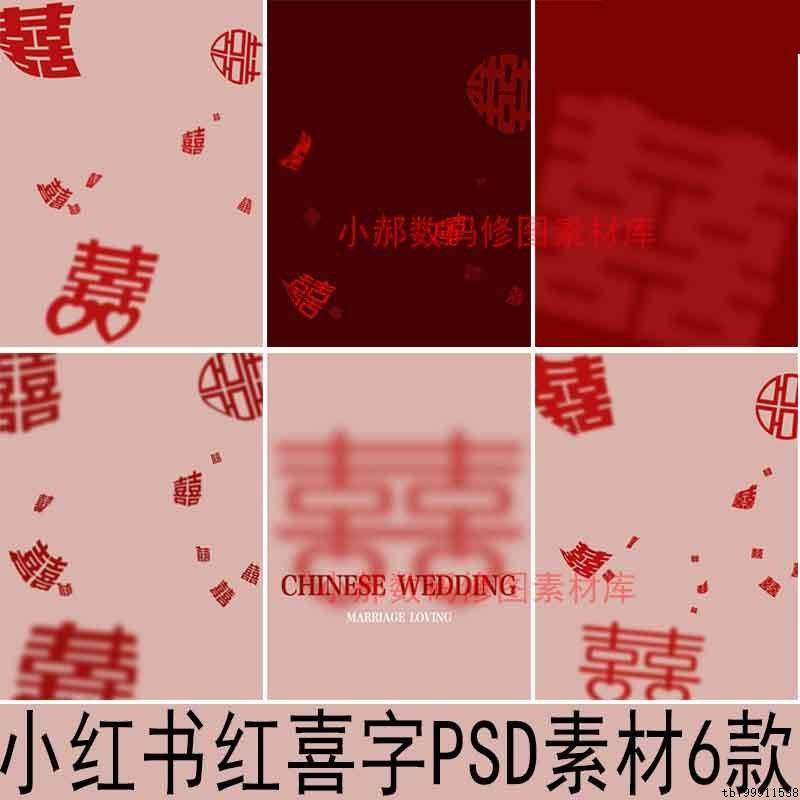 小红书婚纱写真古装复古民国秀禾中式飘落红喜字psd素材设计模板2