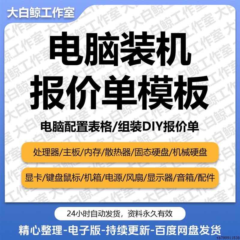 a.模板写配置diy电脑组装机文档在线报价单表格xlsx抖音直播wps