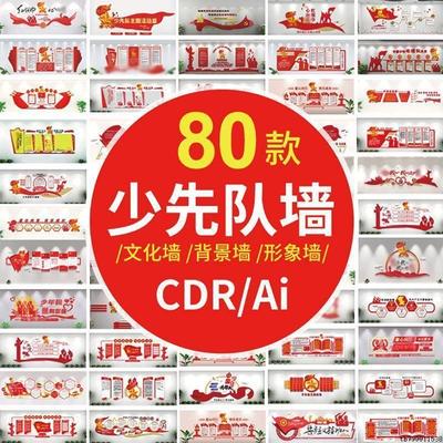 校园红领巾少先队员宣誓学习活动室文化墙展厅CDR模板AI设计素材