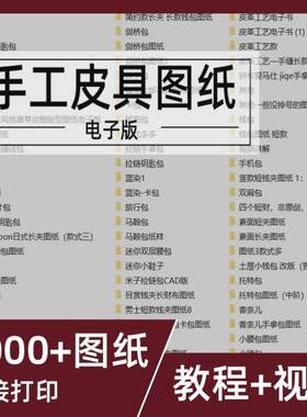 手工皮具版型图纸电子版赠DIY皮包制作钱包手工皮革素材素材素材