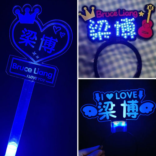 梁博演唱会粉丝应援灯牌led头戴发光发箍手灯荧光棒周边道具定制
