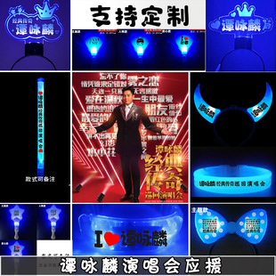 谭咏麟演唱会助威道具荧光棒发光头箍带灯粉丝周边手举牌手环