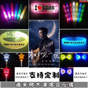 海来阿木演唱会发光头箍带灯手持荧光棒明星周边手环气氛道具批