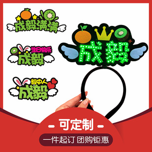 成毅满灯发箍定制应援手灯成风破浪毅往无前发卡淇发光发夹头箍