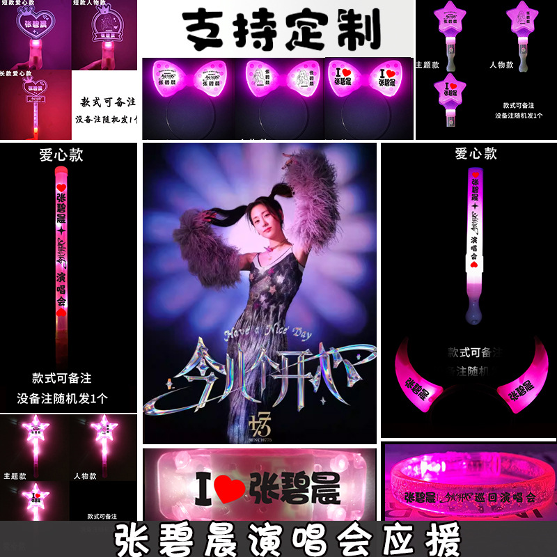 张碧晨今儿个开心十周年限定演唱会发光头箍带灯手持荧光棒定 制