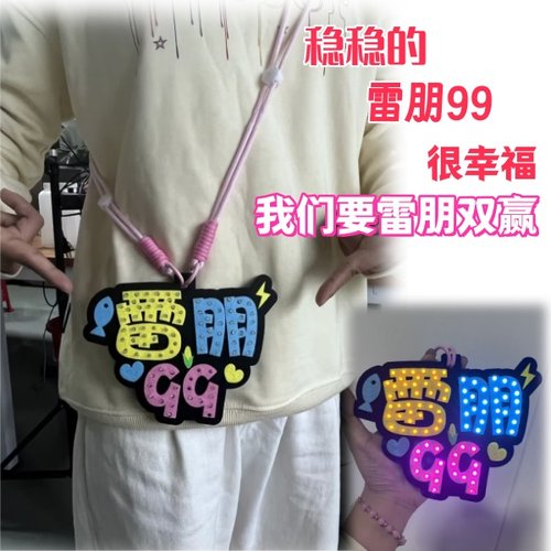 雷朋99梓渝田栩宇粉丝应援物发光手举荧光灯牌胸牌道具定制周边