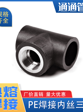 pe管内丝三通接头管件自来水管配件pe给水管 热熔承插焊黑水管子