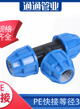 pe管材快速3通接头pe自来水管硬管管件4分pe管自来水水管快接三通