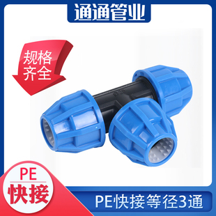 pe管材快速3通接头pe自来水管硬管管件4分pe管自来水水管快接三通