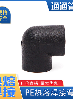 焊接弯头pe管件pe管接头自来水管配件pe给水管4分6分承插热熔弯头