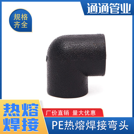 焊接弯头pe管件pe管接头自来水管配件pe给水管4分6分承插热熔弯头