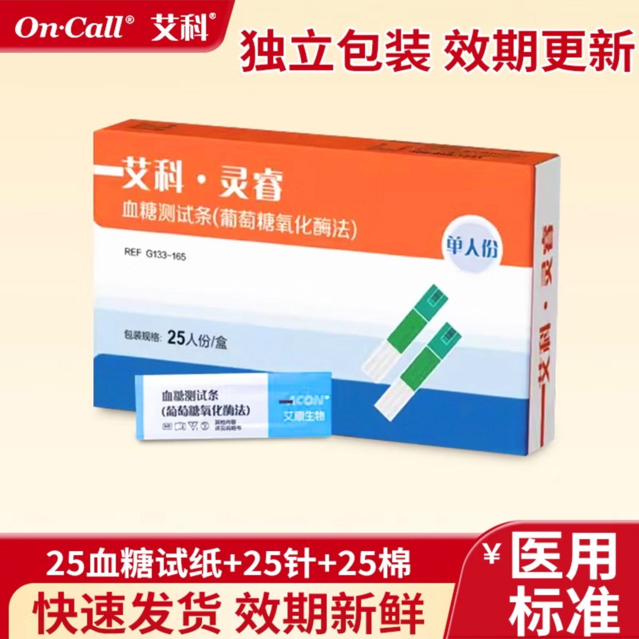 艾科灵睿血糖试纸独立包装测试条25/50/100片灵睿2试条血糖仪盒装