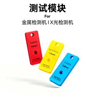 验厂用铁Ferrous校准模块金探仪测试块探测块检针机检测块验针块
