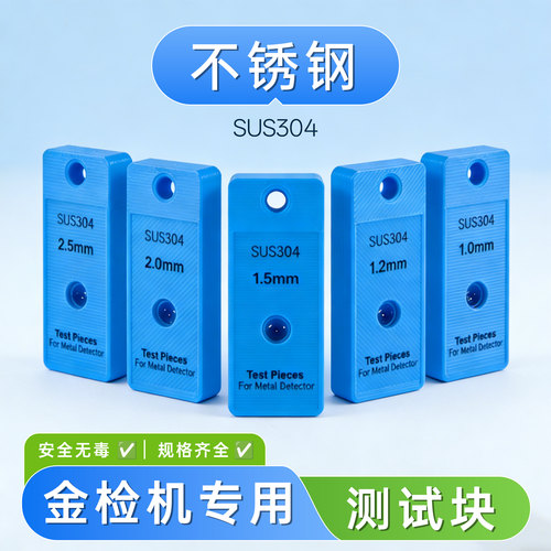 不锈钢SUS304校准模块金探仪测试块探测块检针机检测块