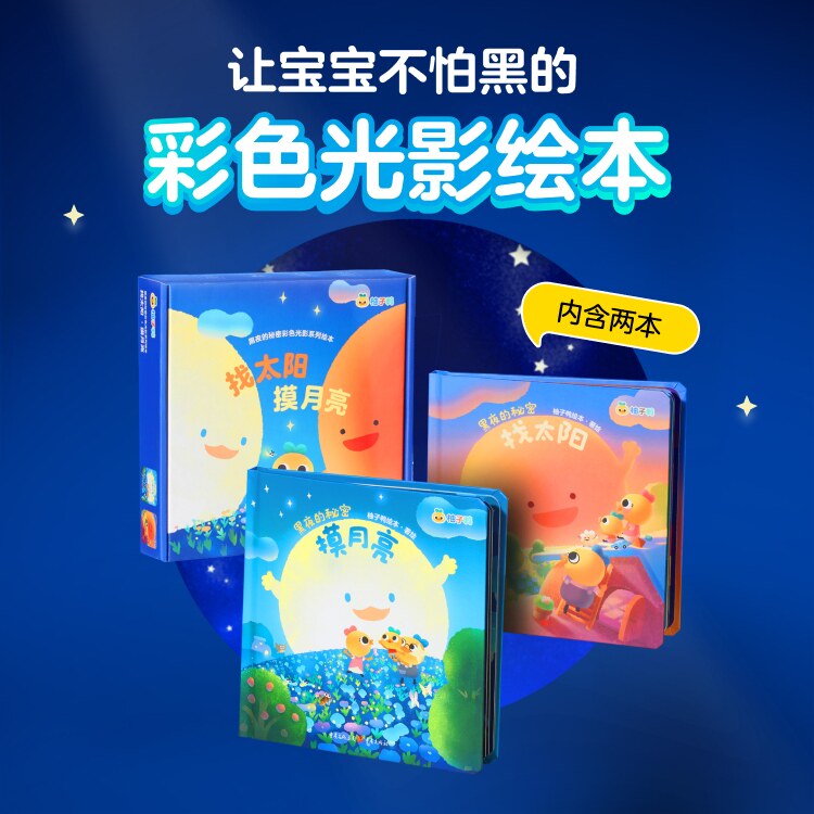 柚子鸭黑夜的秘密之摸月亮找太阳全新续集高性价比高么？