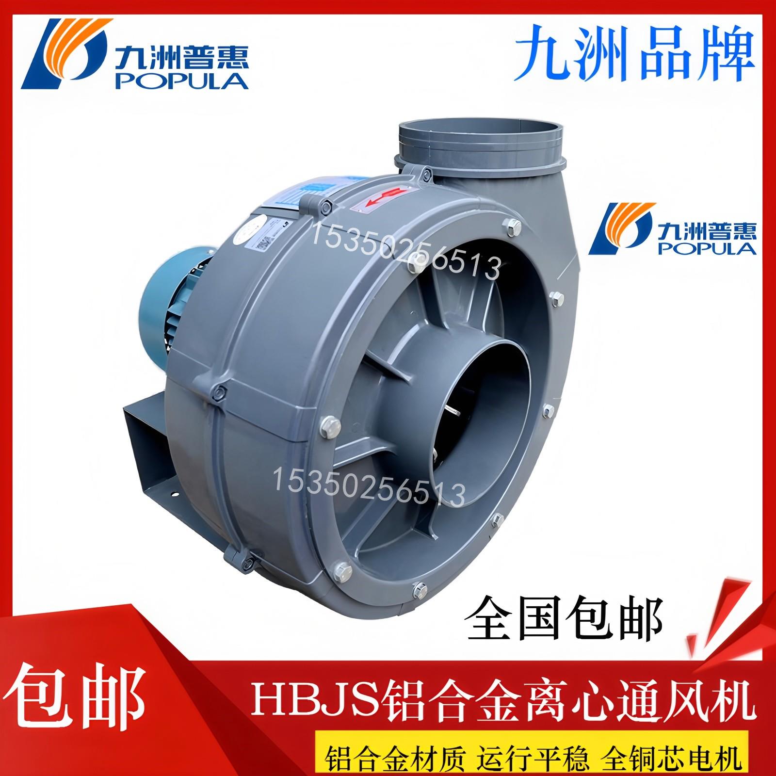 新款包邮HBJS-3.75A-5.5KW-380V铝合金离心风机九洲包邮