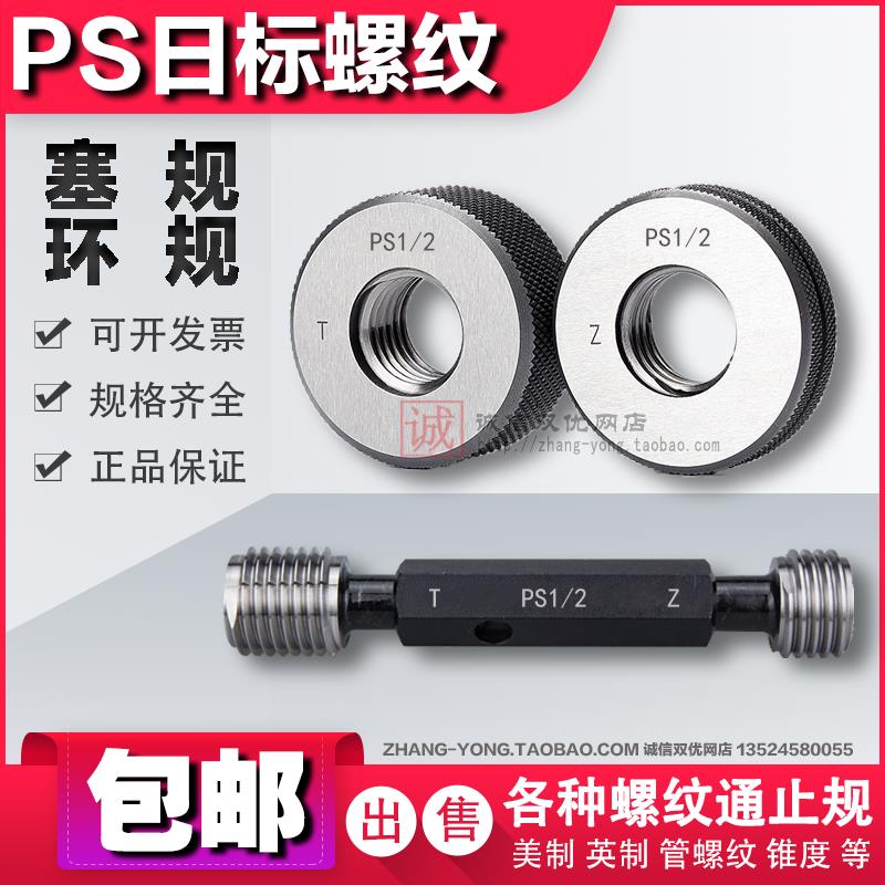 新款日标圆柱直管螺纹塞规环规PS1/2-14 PS3/4-14 PS1-11通止包邮