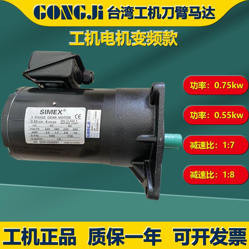 新款台湾SIMEX电机刀臂马达0.75KW/SV22/1:8/:7变包邮