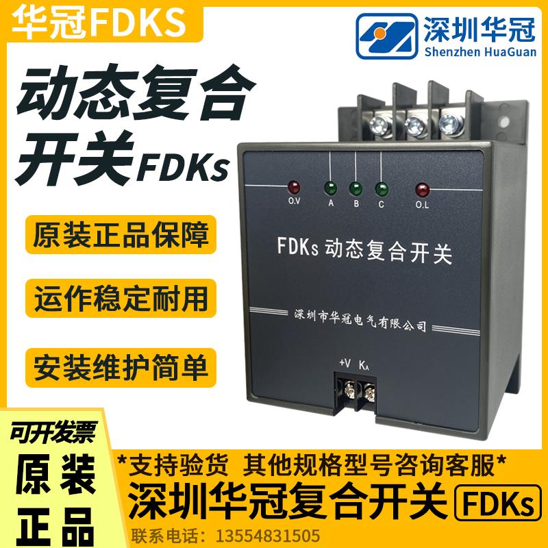 新款深圳华冠动态复合开关FDKS-II-60/80/100 三相共补低压电包邮