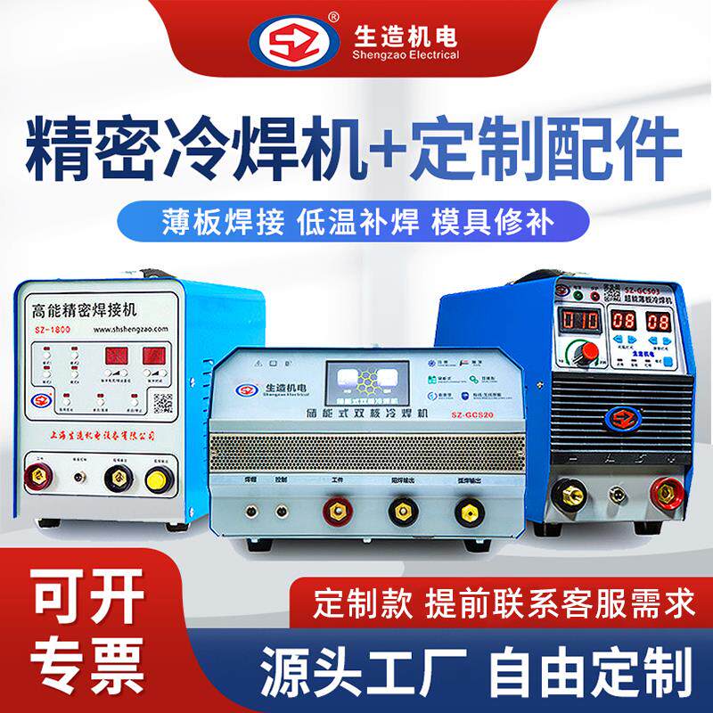 新款上海生造精密冷焊机工业不锈钢多功能脉冲氩弧焊铸件模具包邮