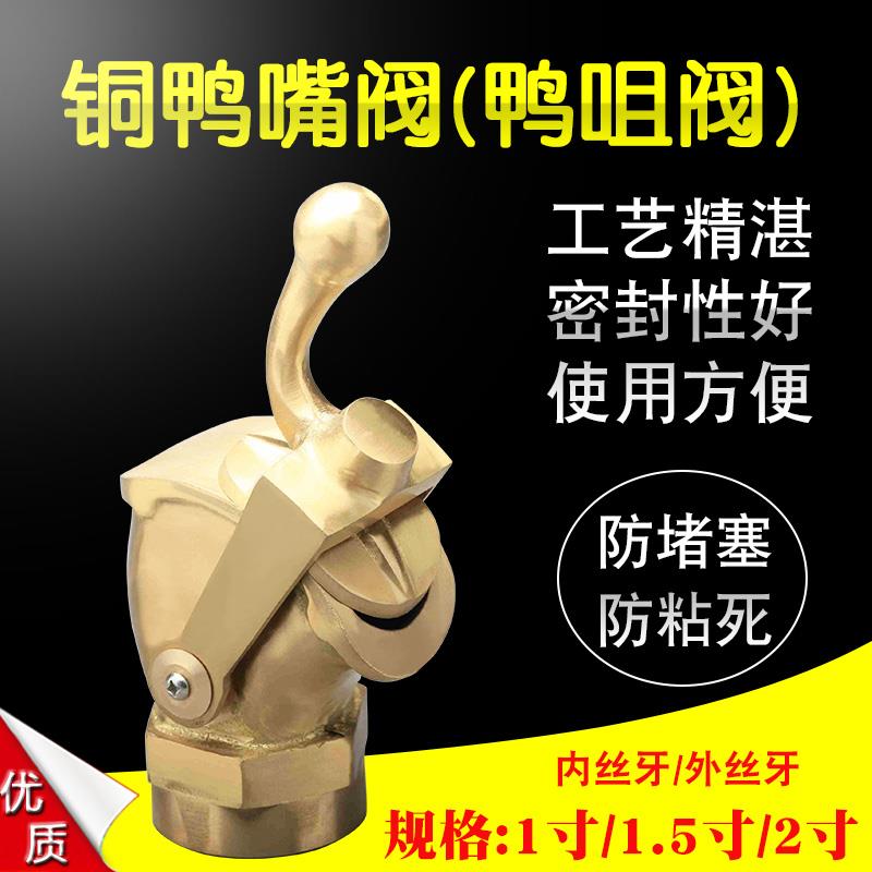 新款铜鸭咀阀油漆放料阀 2寸1.5寸1寸内/外螺纹鸭咀止流阀门包邮