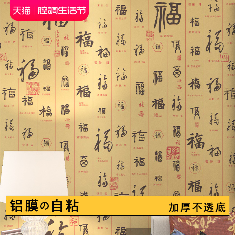 新中式福字自粘墙纸书法卧室客厅电视背景墙贴无纺布自贴壁纸家用