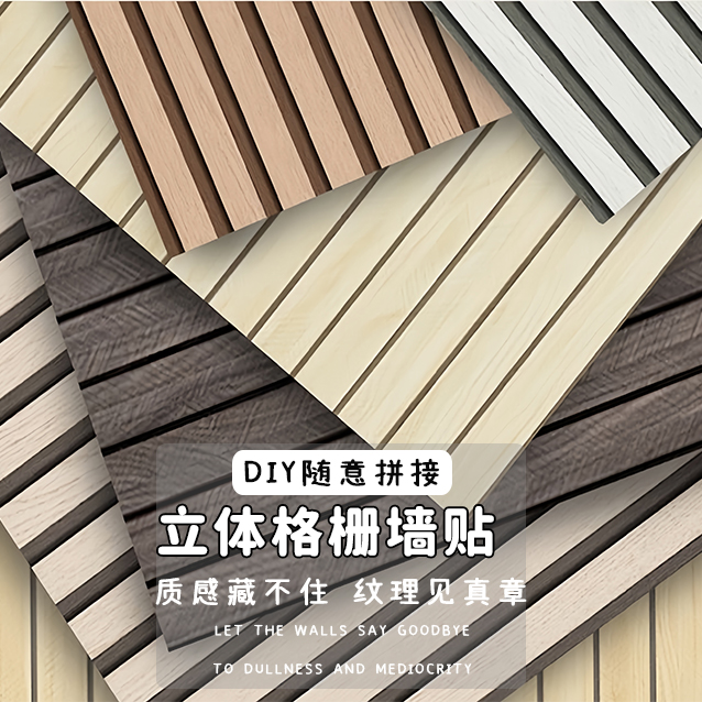 加厚自粘拼接格栅墙纸壁纸