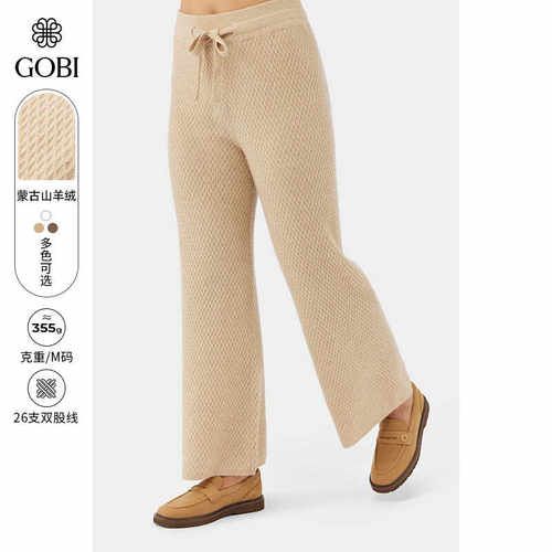 Gobi新款纯羊绒针织阔腿裤